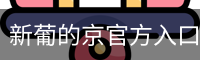 新葡的京官方入口 - 娱乐科技服务苹果版